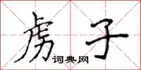 侯登峰虜子楷書怎么寫