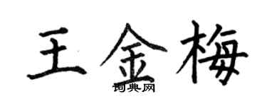 何伯昌王金梅楷書個性簽名怎么寫