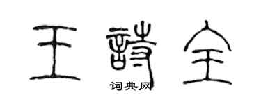 陳聲遠王詩全篆書個性簽名怎么寫