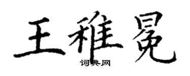 丁謙王稚冕楷書個性簽名怎么寫