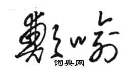 駱恆光鄭喻草書個性簽名怎么寫