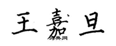 何伯昌王嘉旦楷書個性簽名怎么寫