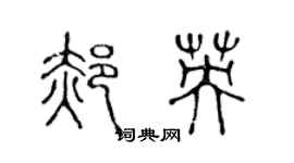 陳聲遠郝英篆書個性簽名怎么寫