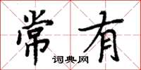 周炳元常有楷書怎么寫