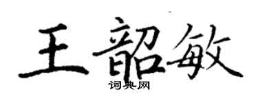 丁謙王韶敏楷書個性簽名怎么寫