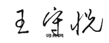 駱恆光王守悅草書個性簽名怎么寫