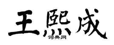 翁闓運王熙成楷書個性簽名怎么寫