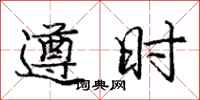龐中華遵時行書怎么寫
