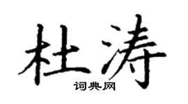 丁謙杜濤楷書個性簽名怎么寫