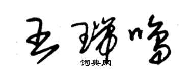 朱錫榮王瑞鳴草書個性簽名怎么寫