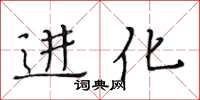 黃華生進化楷書怎么寫