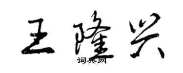 曾慶福王隆興行書個性簽名怎么寫