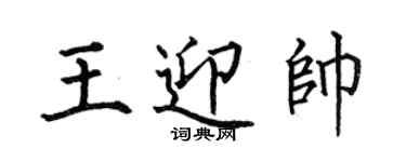 何伯昌王迎帥楷書個性簽名怎么寫