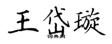 丁謙王岱璇楷書個性簽名怎么寫