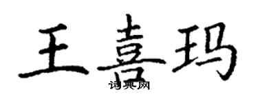 丁謙王喜瑪楷書個性簽名怎么寫