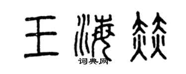 曾慶福王海赫篆書個性簽名怎么寫