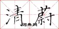 黃華生清蔚楷書怎么寫