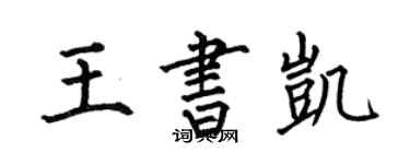 何伯昌王書凱楷書個性簽名怎么寫