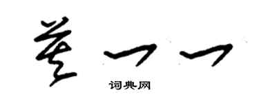 朱錫榮莫一一草書個性簽名怎么寫