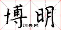 周炳元博明楷書怎么寫