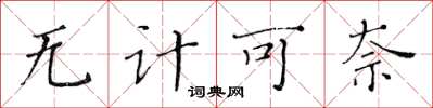 黃華生無計可奈楷書怎么寫