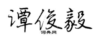曾慶福譚俊毅行書個性簽名怎么寫