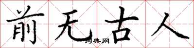 丁謙前無古人楷書怎么寫