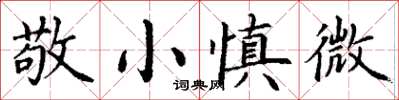 丁謙敬小慎微楷書怎么寫