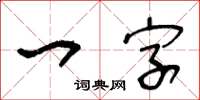 王冬齡一字草書怎么寫