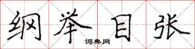 侯登峰綱舉目張楷書怎么寫