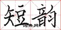 駱恆光短韻楷書怎么寫