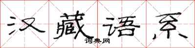 范連陞漢藏語系隸書怎么寫