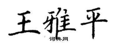 丁謙王雅平楷書個性簽名怎么寫