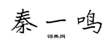 袁強秦一鳴楷書個性簽名怎么寫