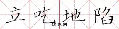 黃華生立吃地陷楷書怎么寫