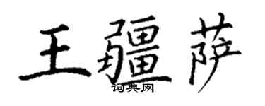 丁謙王疆薩楷書個性簽名怎么寫