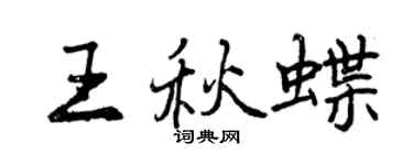 曾慶福王秋蝶行書個性簽名怎么寫