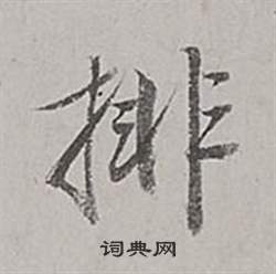 董其昌梁武帝書評卷中排的寫法