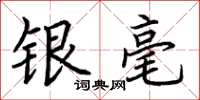 荊霄鵬銀毫楷書怎么寫