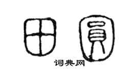 陳聲遠田圓篆書個性簽名怎么寫