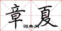 荊霄鵬章夏楷書怎么寫