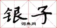 周炳元銀子楷書怎么寫