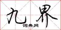 荊霄鵬九界行書怎么寫