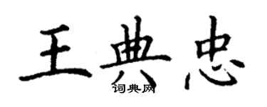 丁謙王典忠楷書個性簽名怎么寫