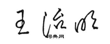 駱恆光王治明草書個性簽名怎么寫