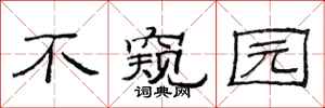 范連陞不窺園隸書怎么寫