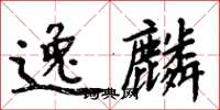 周炳元逸麟楷書怎么寫