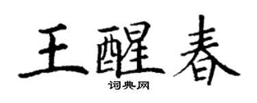 丁謙王醒春楷書個性簽名怎么寫