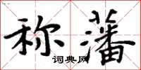 周炳元稱藩楷書怎么寫