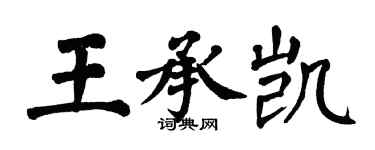 翁闓運王承凱楷書個性簽名怎么寫